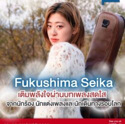 นักร้อง-นักแต่งเพลง Seika Fukushima นักร้องเสียงใสที่คอยส่งกำลังใจให้ผู้คนที่กำลังพยายามผ่านบทเพลง เตรียมขึ้นแสดงในงาน “Bangkok Nihon Haku” เทศกาลวัฒนธรรมญี่ปุ่นที่ใหญ่ที่สุดแห่งหนึ่งของประเทศไทย นักร้อง-นักแต่งเพลง Seika Fukushima นักร้องเสียงใสที่คอยส่งกำลังใจให้ผู้คนที่กำลังพยายามผ่านบทเพลง เตรียมขึ้นแสดงในงาน “Bangkok Nihon Haku” เทศกาลวัฒนธรรมญี่ปุ่นที่ใหญ่ที่สุดแห่งหนึ่งของประเทศไทย